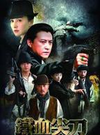 《铁血尖刀》电视剧完整版资源免费在线观看_中国大陆剧