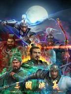 《三国演义》国产剧在线观看-电视剧全集