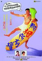 台湾剧情片《那根所有权》HD国语免费在线观看高清完整