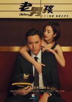 老男孩2026_免费在线观看_美国电影