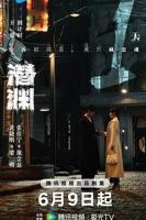 《潜渊》国语全集高清在线免费观看完整版_2026电视剧