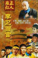 电视剧《李卫当官121》免费在线观看高清完整版