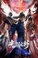 《光阴之外》动漫免费在线观看完整版全集高清_