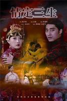 《情定三生2026》电视剧高清免费完整版观看在线全集
