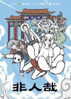 《非人哉》第01集免费在线观看_国产动漫